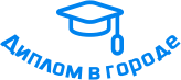 Купить диплом в Орске